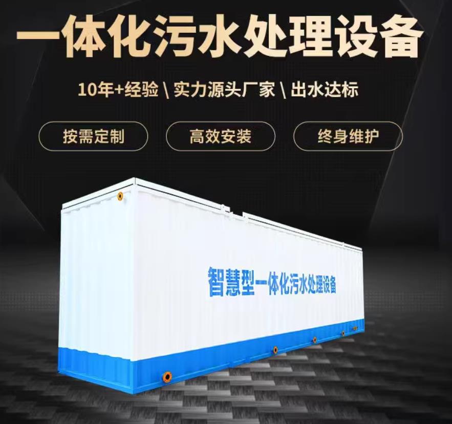 莱西一体化污水处理设备_生活污水处理_甘肃嘉源通环保
